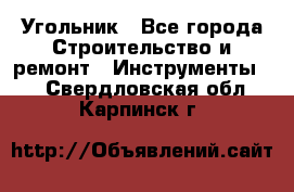 Угольник - Все города Строительство и ремонт » Инструменты   . Свердловская обл.,Карпинск г.